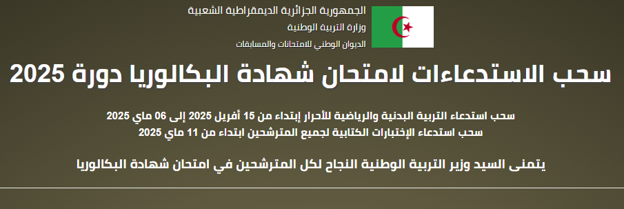 سحب الاستدعاءات لامتحان شهادة البكالوريا دورة 2025 bac.onec.dz